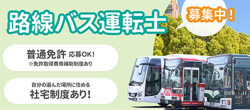路線バス運転士 募集中
