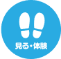 見る・体験