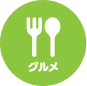 グルメ