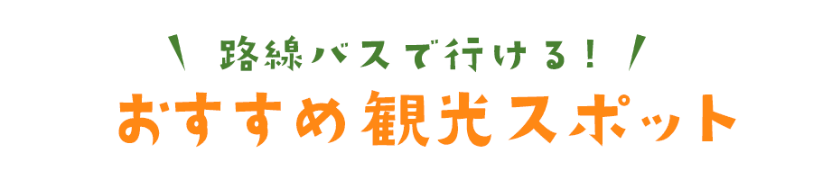 路線バスで行ける！おすすめ観光スポット